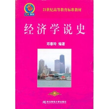 21世纪高等教育标准教材：经济学说史