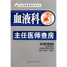 血液科主任医师查房