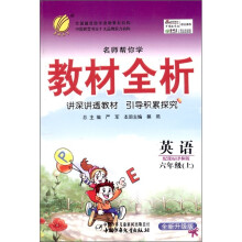 名师帮你学教材全析：英语（6年级上）（课标译林版）