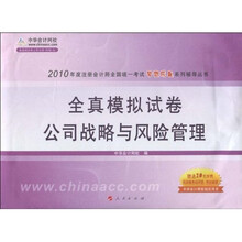 注册会计师全国统一考试梦想成真系列辅导丛书?全真模拟试卷：公司战略与风险管理（2010年度）