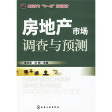 高职高专“十一五”规划教材：房地产市场调查与预测