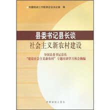 县委书记县长谈社会主义新农村建设：全国县委书记县长“建设社会主义新农村”专题培训学习体会摘编
