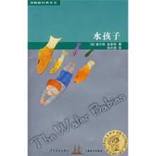 双桅船经典童书:水孩子