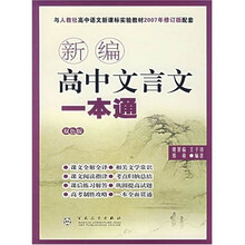 新编高中文言文一本通(双色版)