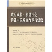 政府成长:和谐社会构建中的政府改革与建设