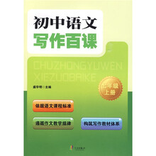 初中语文写作百课：7年级（上册）