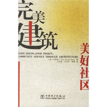 完美建筑：美好社区