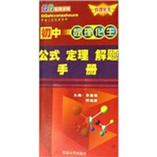 QQ实用手册：初中数理化生公式·定理·解题手册