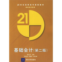 21世纪高职高专规划教材·财务会计系列：基础会计（第2版）