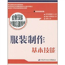 职业技能短期培训教材：服装制作基本技能
