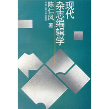 现代杂志编辑学