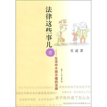 法律这些事儿1：生活中不得不懂的法律