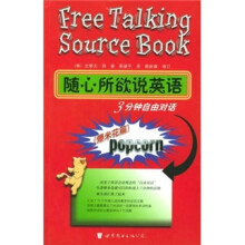 随心所欲说英语:3分钟自由对话(爆火花篇)