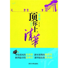 顶你上清华（第1辑）