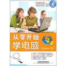 从零开始学电脑（Windows 7版）（附光盘）