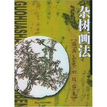 国画山水初级临本：杂树画法