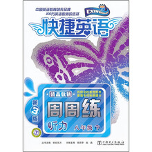 快捷英语·周周练:听力(8年级下)(第3版)