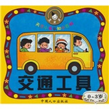 天才小孩认知小百科：交通工具（0-3岁）