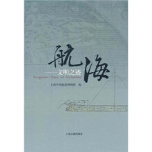 航海：文明之迹