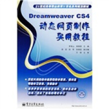 21世纪高等职业教育计算机系列规划教材:Dreamweaver CS4动态网页制作实用教程