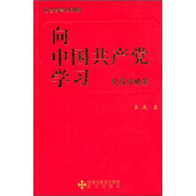 向中国共产党学习:包容方略篇
