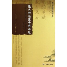 跟大师读懂古典诗歌