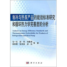 制冷与热泵产品的能效标准研究和循环热力学完善度的分析