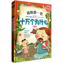 我的第一套十万个为什么（儿童启蒙版）（套装共3册）