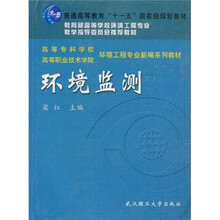 高等专科学校高等职业技术学院环境工程专业·新编系列教材：环境监测
