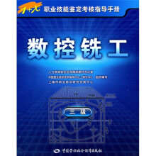 1+X职业技能鉴定考核指导手册:数控铣工(3级)(指导手册)