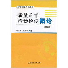 质量监督检验检疫概论(第2版高等学校适用教材)