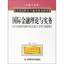 国际金融理论与实务
