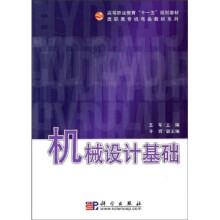 高等职业教育“十一五”规划教材·高职高专机电类教材系列：机械设计基础