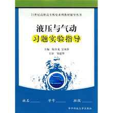液压与气动习题实验指导