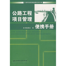 公路工程项目管理便携手册