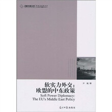 软实力外交：欧盟的中东政策