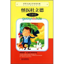 世界儿童文学传世经典:怪医杜立德(全译本)