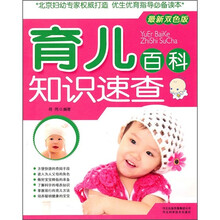 育儿百科：知识速查（最新双色版）