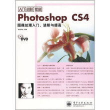 Photoshop CS4图像处理入门、进阶与提高(附DVD光盘1张)