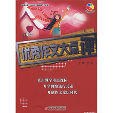 全国小学生100分作文精品屋：优秀作文大点评（3年级）