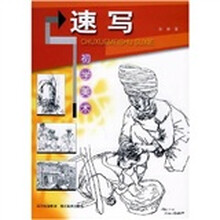 速写：初学美术