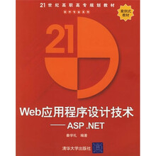 21世纪高职高专规划教材:Web应用程序设计技术(ASP.NET)