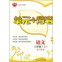 单元+月考:语文(6年级)(上)(北S国标)
