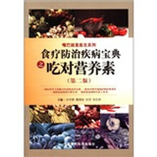 嘴巴就是医生系列：食疗防治疾病宝典之吃对营养素（第2版）