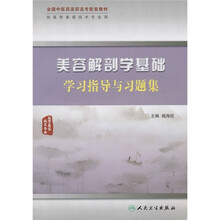 全国中医药高职高专配套教材:美容解剖学基础学习指导与习题集