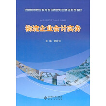 全国高等职业教育物流管理专业精品系列教材：物流企业会计实务