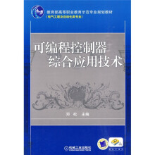 教育部高等职业教育示范专业规划教材（电气工程及自动化类专业）：可编程控制器综合应用技术