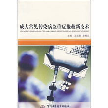 成人常见传染病急重症抢救新技术