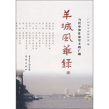 羊城风华录(续):当代中外作家笔下的广州