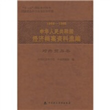 1958-1965中华人民共和国经济档案资料选编：对外贸易卷